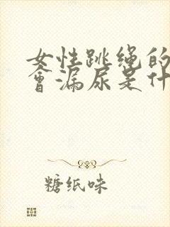 女性跳绳的时候会漏尿是什么原因