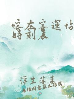 喀左客运站客车时刻表