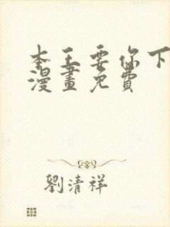 本王要你下拉式漫画免费