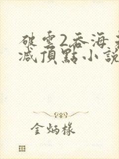 破云2吞海未删减顶点小说