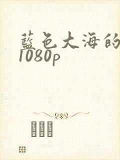 蓝色大海的传说1080p