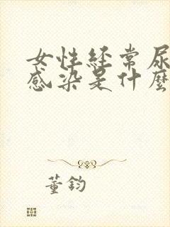 女性经常尿路有感染是什么原因