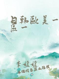 日韩欧美一区二区一