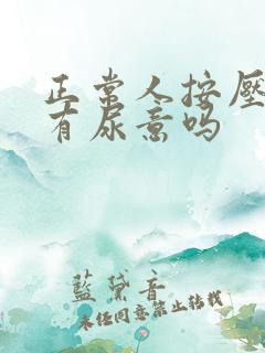 正常人按压膀胱有尿意吗