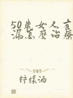 50岁女人有尿漏怎么治疗