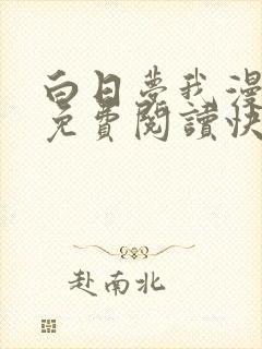 白日梦我漫画版免费阅读快看