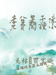 老公是千亿大佬免费阅读小说全文