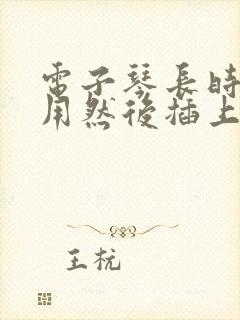 电子琴长时间不用然后插上电不响