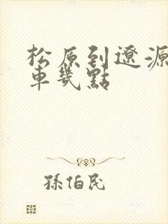 松原到辽源的客车几点