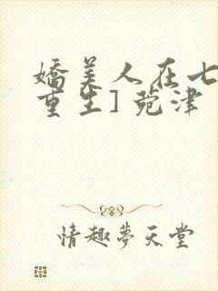 娇美人在七零[重生] 菀津