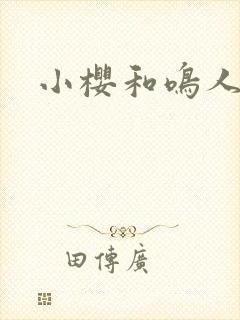 小樱和鸣人亲吻