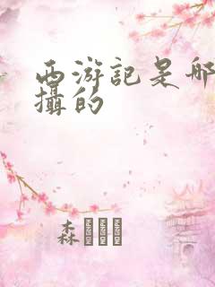 西游记是哪年拍摄的