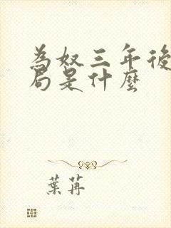 为奴三年后大结局是什么