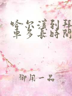 哈尔滨到拜泉客车多长时间