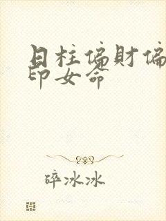 日柱偏财偏官偏印女命