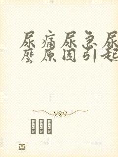 尿痛尿急尿频什么原因引起的