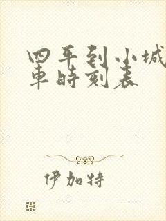 四平到小城子客车时刻表