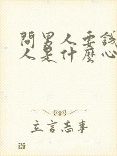 问男人要钱的女人是什么心态