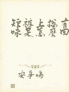 短裤上总有尿骚味是怎么回事