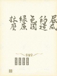 拉绿色的尿是什么原因造成的