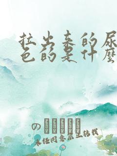 拉出来的尿是白色的是什么原因