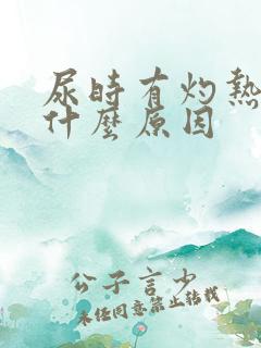 尿时有灼热感是什么原因