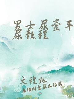 男士尿壶平躺接尿教程