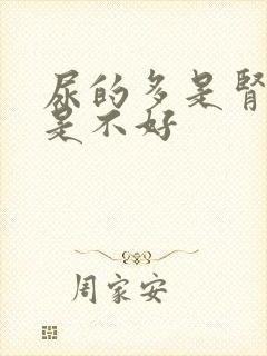 尿的多是肾好还是不好