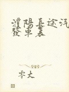 濮阳长途汽车站发车表