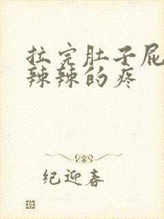 拉完肚子屁眼火辣辣的疼