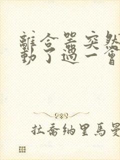 离合器突然踩不动了过一会又好了什么原因