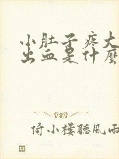 小肚子疼大便还出血是什么原因