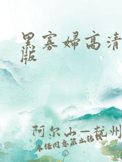 黑寡妇高清完整版