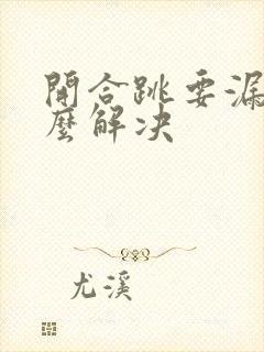 开合跳要漏尿怎么解决