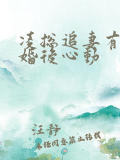 凌总追妻有点甜婚后心动