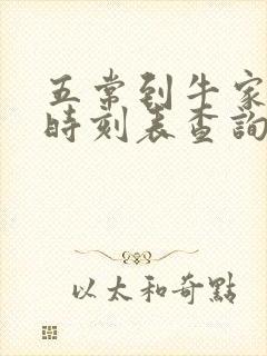 五常到牛家火车时刻表查询