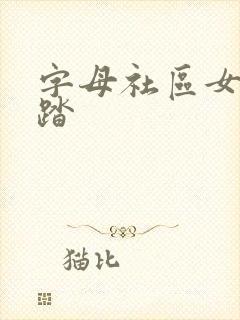 字母社区女王踩踏