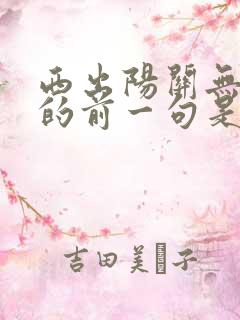 西出阳关无故人的前一句是什么