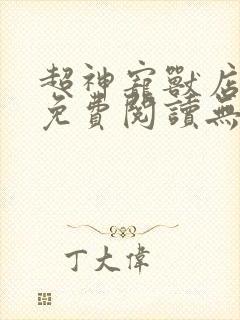 超神宠兽店漫画免费阅读无弹窗