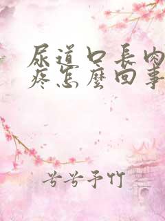 尿道口长肉疙瘩疼怎么回事