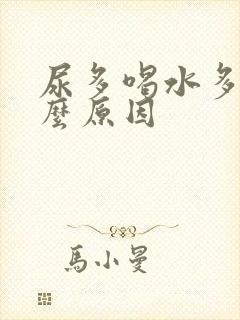 尿多喝水多是什么原因