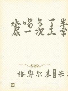 水喝多了半小时尿一次正常吗