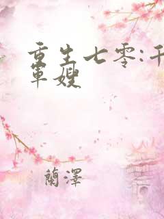 重生七零:千金军嫂