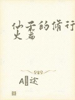 仙子的修行·泻火篇