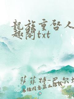 龙族重启人生笔趣阁txt
