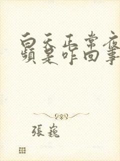 白天正常夜里尿频是咋回事