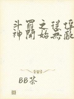 斗罗之从俘获女神开始无敌小说笔趣阁