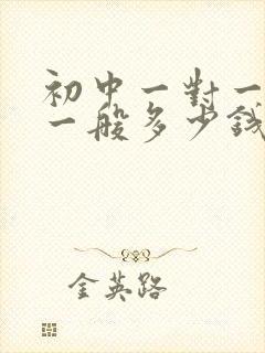 初中一对一补习一般多少钱