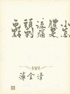 龟头流脓小便有点刺痛是怎么回事