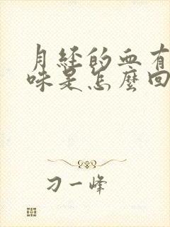 月经的血有腥臭味是怎么回事